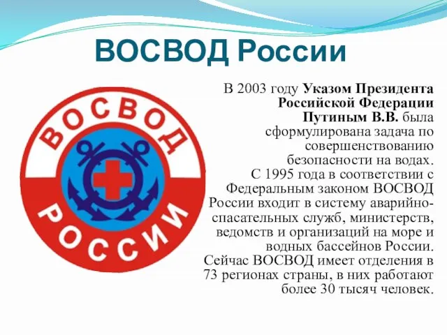 ВОСВОД России В 2003 году Указом Президента Российской Федерации Путиным В.В. была