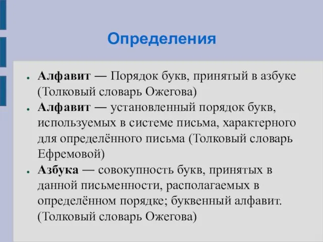 Определения Алфавит ― Порядок букв, принятый в азбуке (Толковый словарь Ожегова) Алфавит