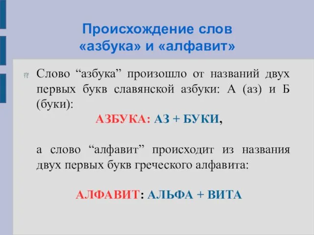 Происхождение слов «азбука» и «алфавит» Слово “азбука” произошло от названий двух первых