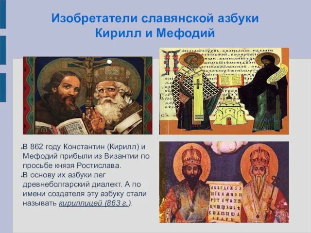 Изобретатели славянской азбуки Кирилл и Мефодий В 862 году Константин (Кирилл) и