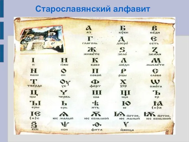 Старославянский алфавит