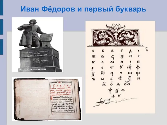 Иван Фёдоров и первый букварь