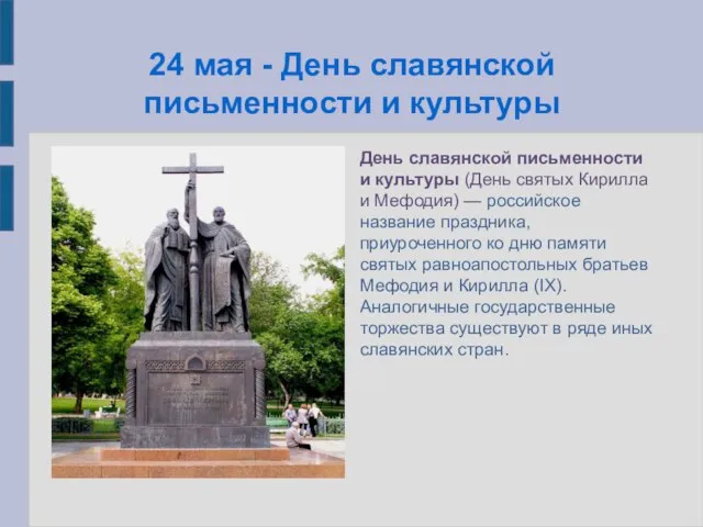 24 мая - День славянской письменности и культуры День славянской письменности и