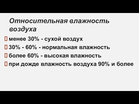 менее 30% - сухой воздух 30% - 60% - нормальная влажность более