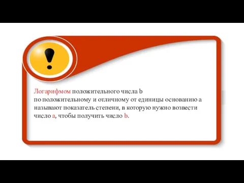 Логарифмом положительного числа b по положительному и отличному от единицы основанию а