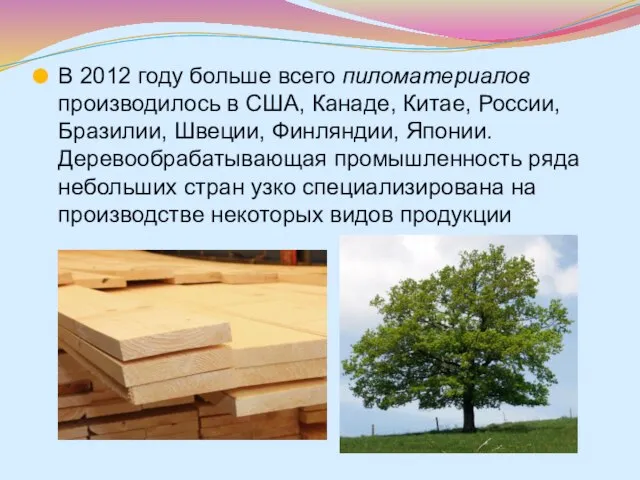 В 2012 году больше всего пиломатериалов производилось в США, Канаде, Китае, России,