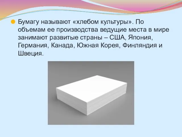 Бумагу называют «хлебом культуры». По объемам ее производства ведущие места в мире