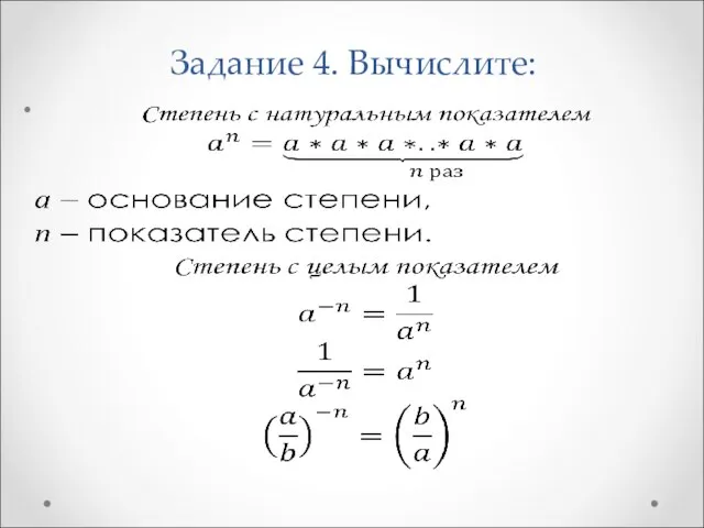 Задание 4. Вычислите: