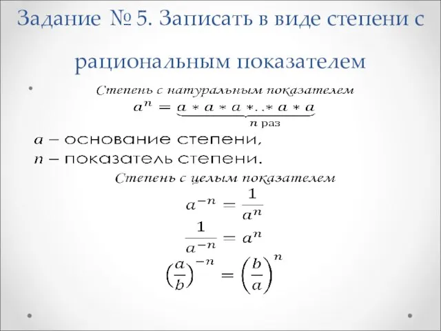 Задание № 5. Записать в виде степени с рациональным показателем