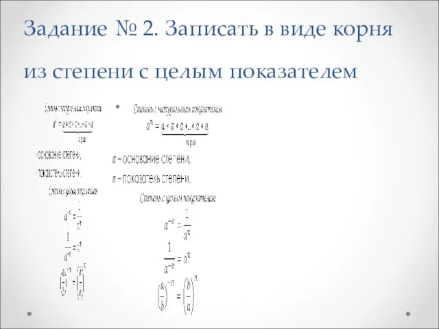 Задание № 2. Записать в виде корня из степени с целым показателем