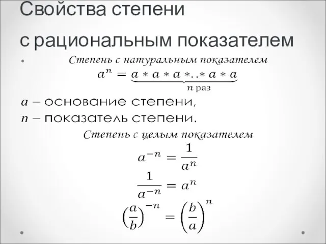 Свойства степени с рациональным показателем