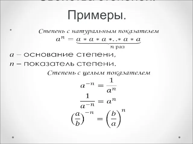 Свойства степеней. Примеры.