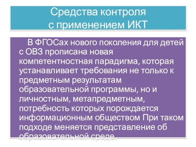 Средства контроля с применением ИКТ В ФГОСах нового поколения для детей с