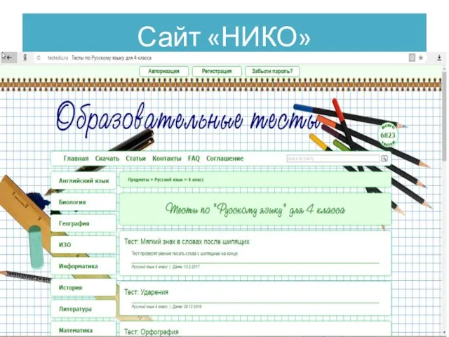 Сайт «НИКО»