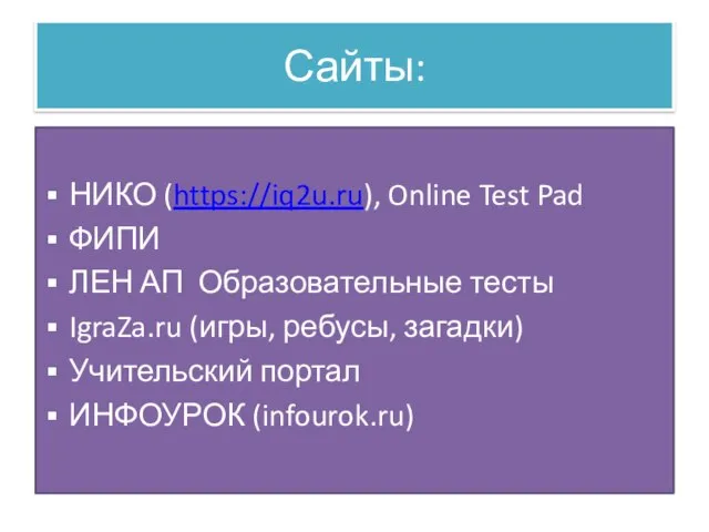 Сайты: НИКО (https://iq2u.ru), Online Test Pad ФИПИ ЛЕН АП Образовательные тесты IgraZa.ru
