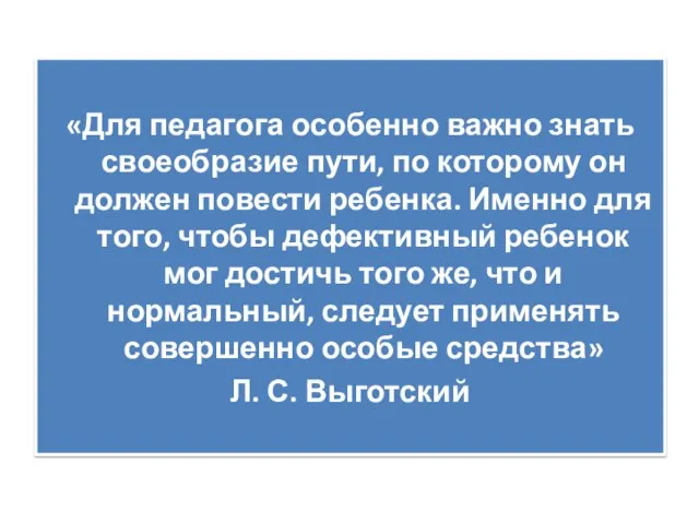 «Для педагога особенно важно знать своеобразие пути, по которому он должен повести