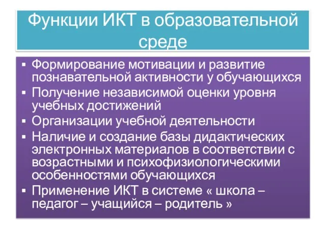 Функции ИКТ в образовательной среде Формирование мотивации и развитие познавательной активности у