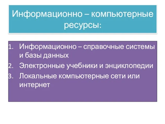 Информационно – компьютерные ресурсы: Информационно – справочные системы и базы данных Электронные