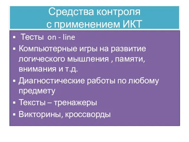 Средства контроля с применением ИКТ Тесты on - line Компьютерные игры на