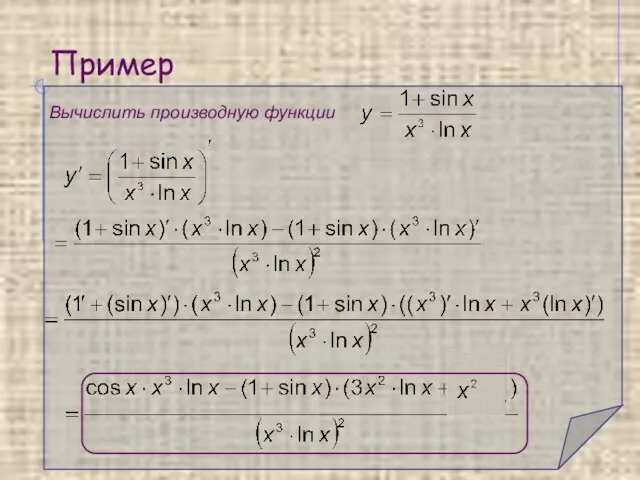 Пример Вычислить производную функции