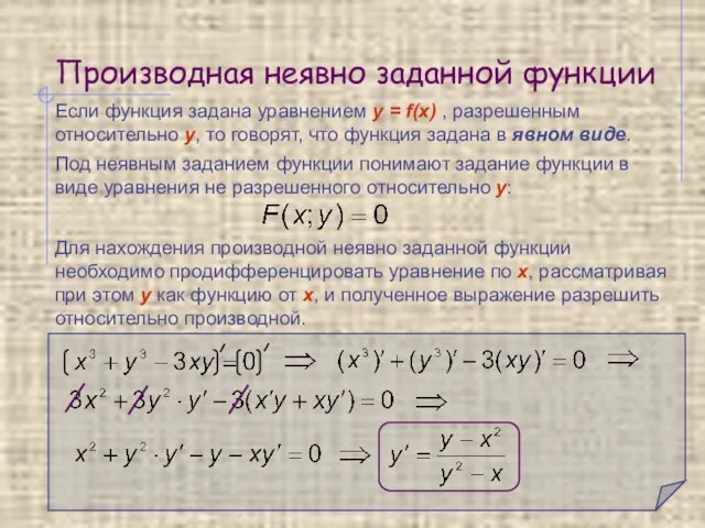 Производная неявно заданной функции Если функция задана уравнением y = f(х) ,