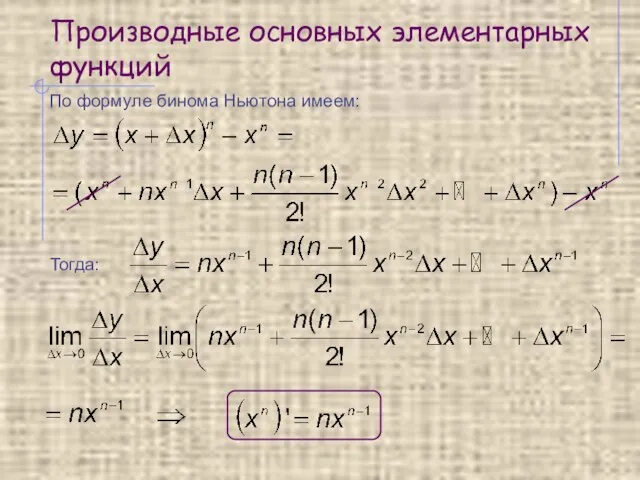 Производные основных элементарных функций По формуле бинома Ньютона имеем: Тогда: