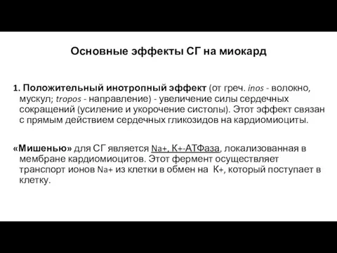 Основные эффекты СГ на миокард 1. Положительный инотропный эффект (от греч. inos