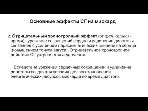 2. Отрицательный хронотропный эффект (от греч. chronos - время) - урежение сокращений