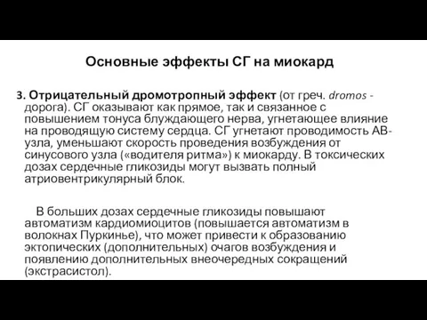 3. Отрицательный дромотропный эффект (от греч. dromos - дорога). СГ оказывают как