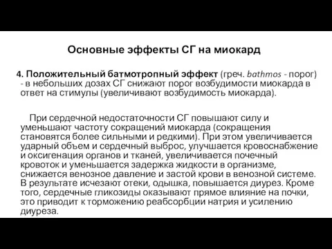 4. Положительный батмотропный эффект (греч. bathmos - порог) - в небольших дозах