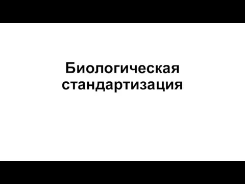 Биологическая стандартизация