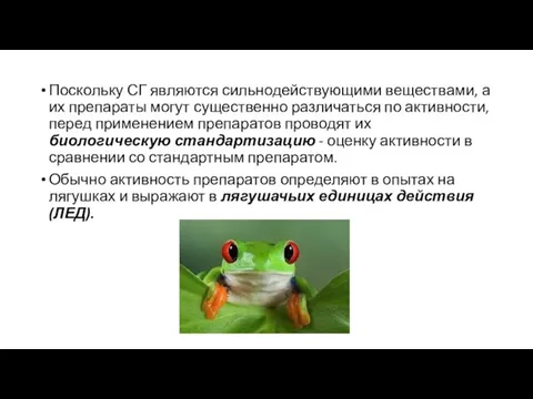 Поскольку СГ являются сильнодействующими веществами, а их препараты могут существенно различаться по