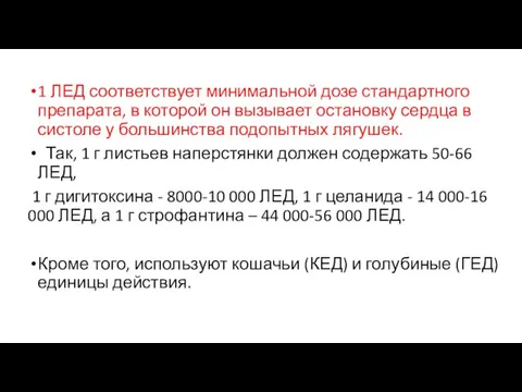 1 ЛЕД соответствует минимальной дозе стандартного препарата, в которой он вызывает остановку