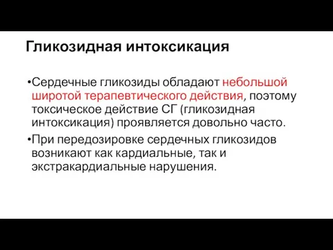 Гликозидная интоксикация Сердечные гликозиды обладают небольшой широтой терапевтического действия, поэтому токсическое действие