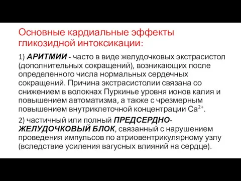 Основные кардиальные эффекты гликозидной интоксикации: 1) АРИТМИИ - часто в виде желудочковых