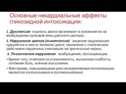 Основные некардиальные эффекты гликозидной интоксикации: 1. Диспепсия: тошнота, рвота (возникают в основном