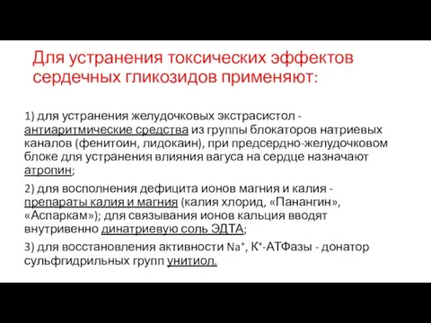 Для устранения токсических эффектов сердечных гликозидов применяют: 1) для устранения желудочковых экстрасистол