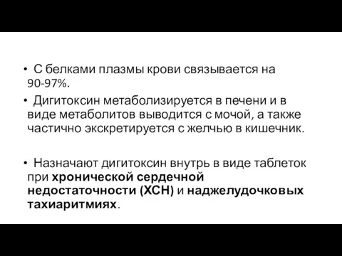 С белками плазмы крови связывается на 90-97%. Дигитоксин метаболизируется в печени и