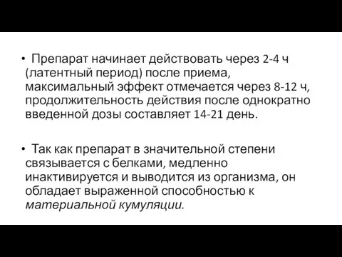 Препарат начинает действовать через 2-4 ч (латентный период) после приема, максимальный эффект