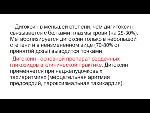 Дигоксин в меньшей степени, чем дигитоксин связывается с белками плазмы крови (на