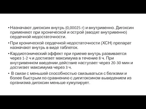 Назначают дигоксин внутрь (0,00025 г) и внутривенно. Дигоксин применяют при хронической и