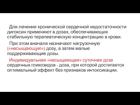 Для лечения хронической сердечной недостаточности дигоксин применяют в дозах, обеспечивающих стабильную терапевтическую