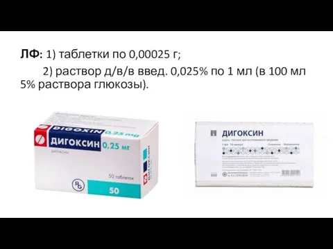 ЛФ: 1) таблетки по 0,00025 г; 2) раствор д/в/в введ. 0,025% по