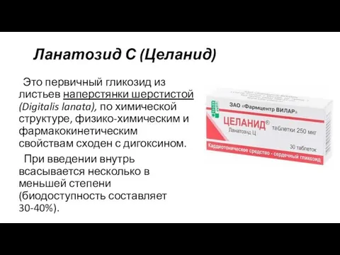 Ланатозид С (Целанид) Это первичный гликозид из листьев наперстянки шерстистой (Digitalis lanata),