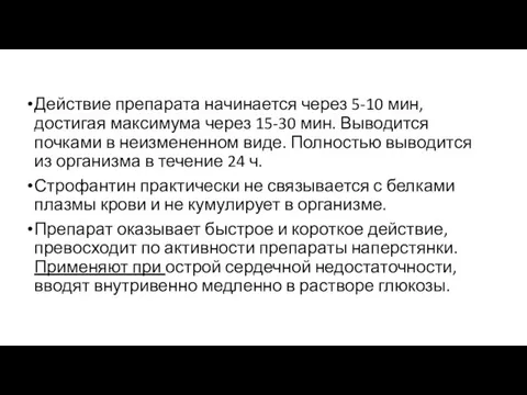 Действие препарата начинается через 5-10 мин, достигая максимума через 15-30 мин. Выводится