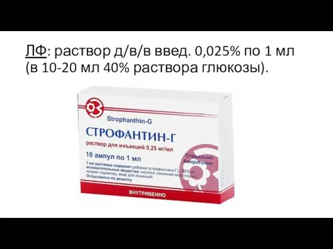 ЛФ: раствор д/в/в введ. 0,025% по 1 мл (в 10-20 мл 40% раствора глюкозы).