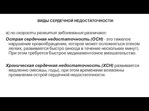 ВИДЫ СЕРДЕЧНОЙ НЕДОСТАТОЧНОСТИ: а) по скорости развития заболевания различают: Острая сердечная недостаточность