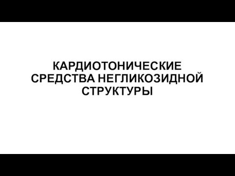 КАРДИОТОНИЧЕСКИЕ СРЕДСТВА НЕГЛИКОЗИДНОЙ СТРУКТУРЫ