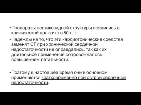 Препараты негликозидной структуры появились в клинической практике в 80-е гг. Надежды на