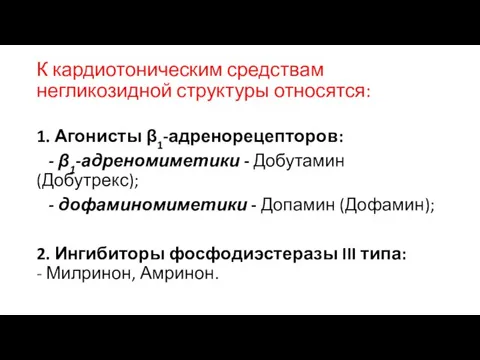 К кардиотоническим средствам негликозидной структуры относятся: 1. Агонисты β1-адренорецепторов: - β1-адреномиметики -